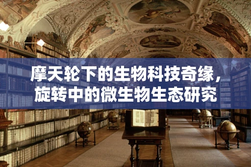 摩天轮下的生物科技奇缘，旋转中的微生物生态研究