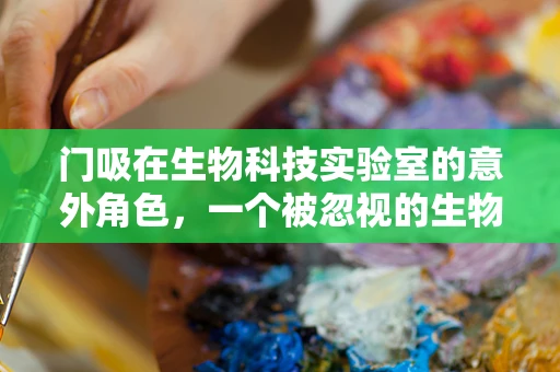门吸在生物科技实验室的意外角色，一个被忽视的生物安全工具？