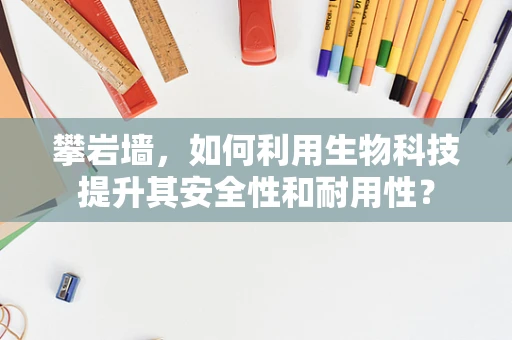 攀岩墙，如何利用生物科技提升其安全性和耐用性？