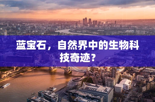 蓝宝石，自然界中的生物科技奇迹？
