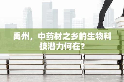 禹州，中药材之乡的生物科技潜力何在？