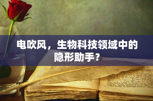电吹风，生物科技领域中的隐形助手？