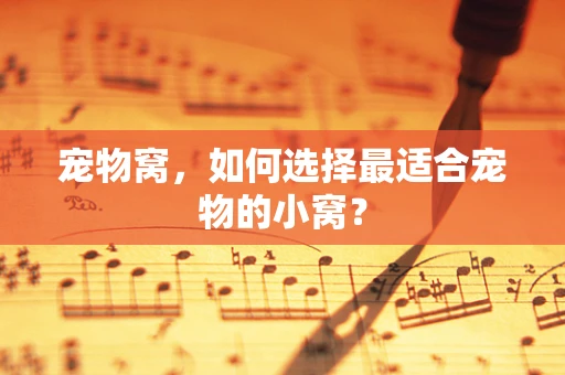 宠物窝，如何选择最适合宠物的小窝？