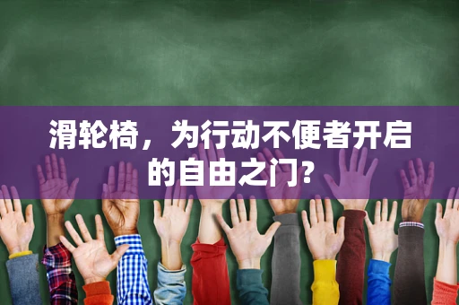 滑轮椅，为行动不便者开启的自由之门？