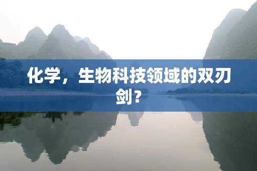化学，生物科技领域的双刃剑？