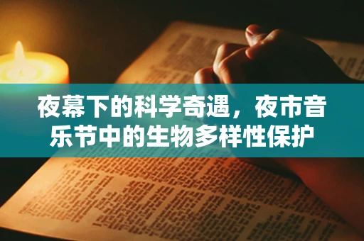 夜幕下的科学奇遇，夜市音乐节中的生物多样性保护