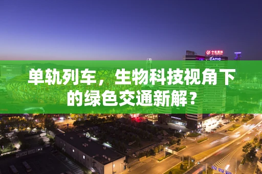 单轨列车，生物科技视角下的绿色交通新解？