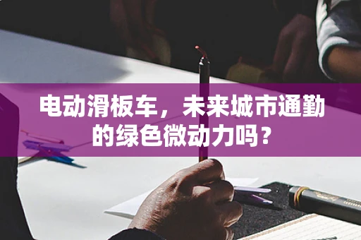 电动滑板车，未来城市通勤的绿色微动力吗？