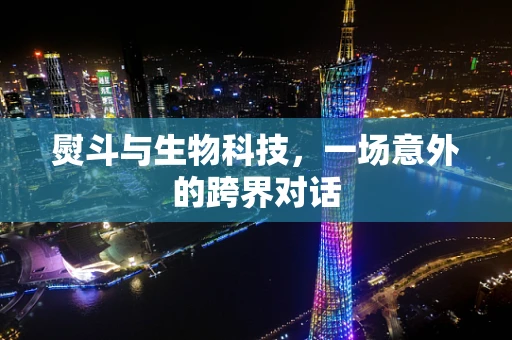 熨斗与生物科技，一场意外的跨界对话