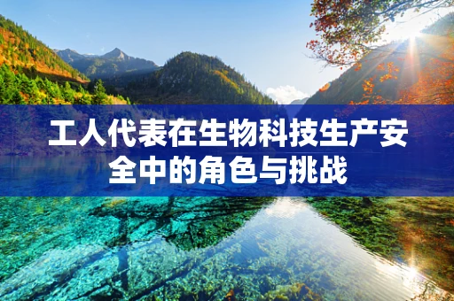 工人代表在生物科技生产安全中的角色与挑战