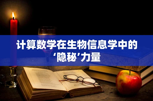 计算数学在生物信息学中的‘隐秘’力量