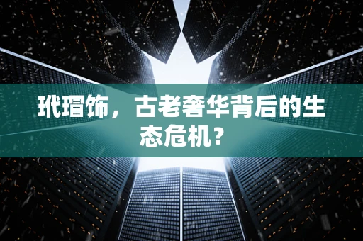 玳瑁饰，古老奢华背后的生态危机？