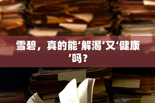 雪碧，真的能‘解渴’又‘健康’吗？