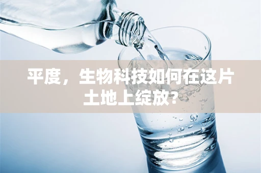 平度，生物科技如何在这片土地上绽放？