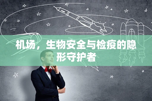 机场，生物安全与检疫的隐形守护者