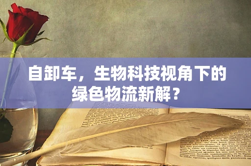 自卸车，生物科技视角下的绿色物流新解？