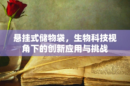 悬挂式储物袋，生物科技视角下的创新应用与挑战