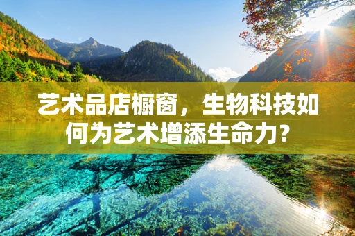 艺术品店橱窗，生物科技如何为艺术增添生命力？