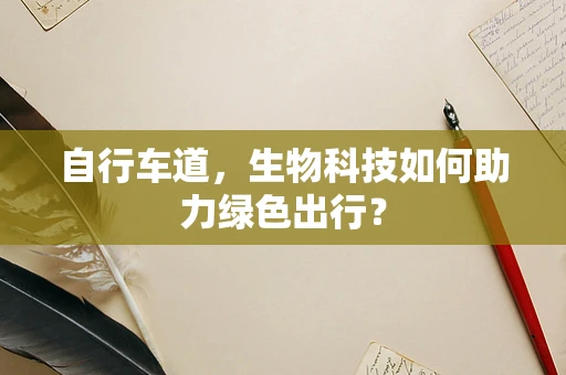 自行车道，生物科技如何助力绿色出行？