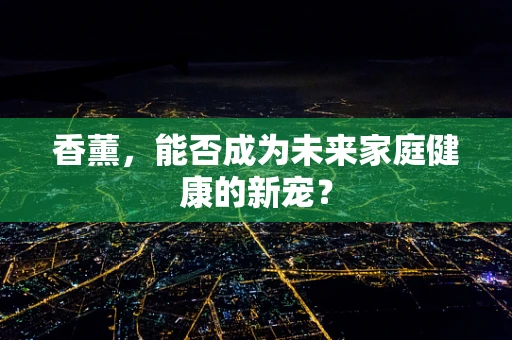 香薰，能否成为未来家庭健康的新宠？