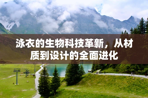 泳衣的生物科技革新，从材质到设计的全面进化