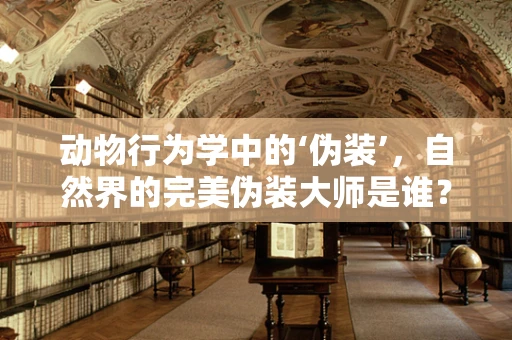 动物行为学中的‘伪装’，自然界的完美伪装大师是谁？
