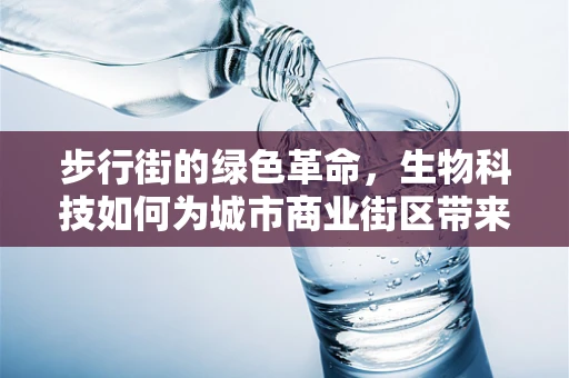 步行街的绿色革命，生物科技如何为城市商业街区带来生态新貌？
