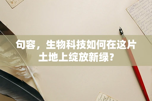 句容，生物科技如何在这片土地上绽放新绿？