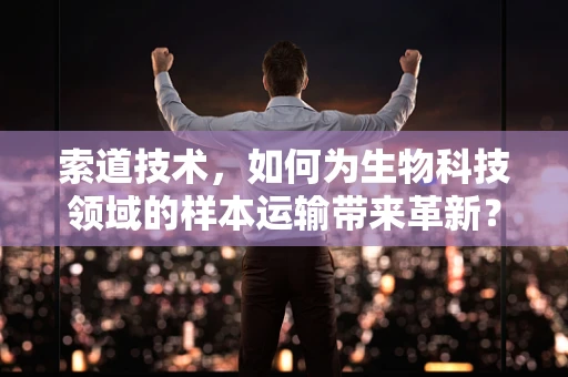 索道技术，如何为生物科技领域的样本运输带来革新？