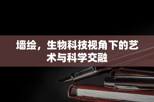 墙绘，生物科技视角下的艺术与科学交融