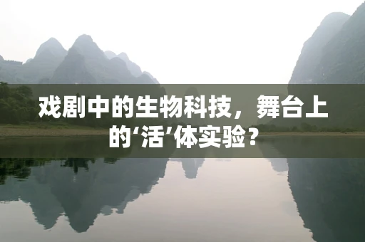 戏剧中的生物科技，舞台上的‘活’体实验？
