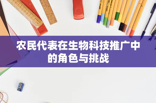农民代表在生物科技推广中的角色与挑战
