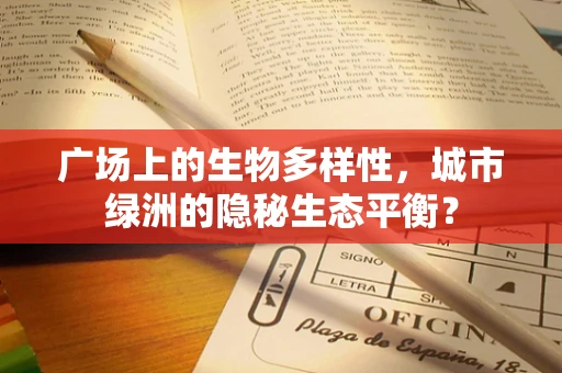 广场上的生物多样性，城市绿洲的隐秘生态平衡？