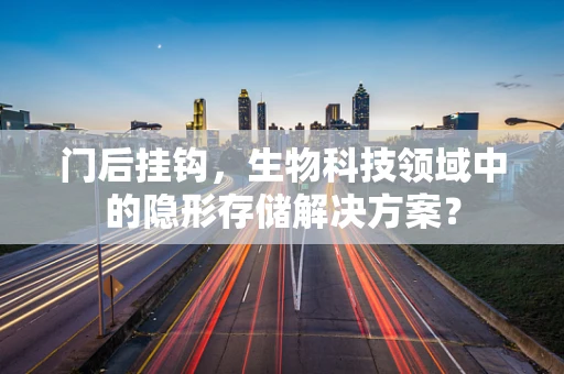 门后挂钩，生物科技领域中的隐形存储解决方案？