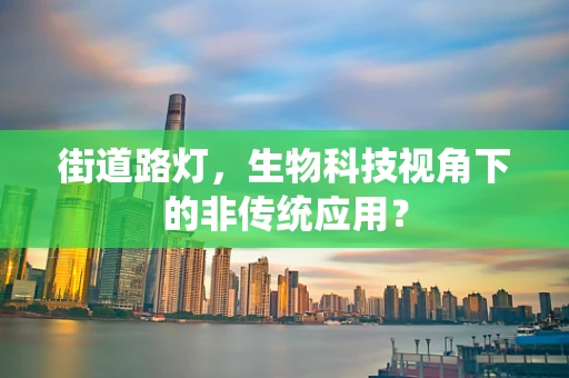 街道路灯，生物科技视角下的非传统应用？