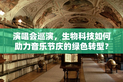 演唱会巡演，生物科技如何助力音乐节庆的绿色转型？