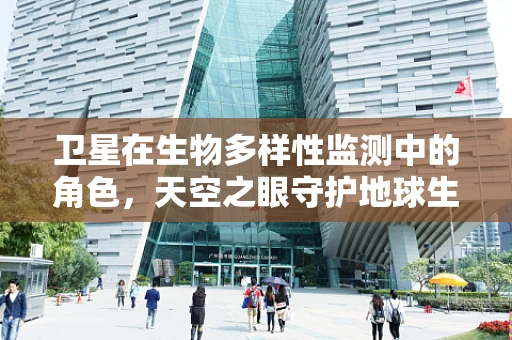 卫星在生物多样性监测中的角色，天空之眼守护地球生态平衡？