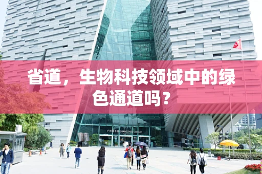 省道，生物科技领域中的绿色通道吗？