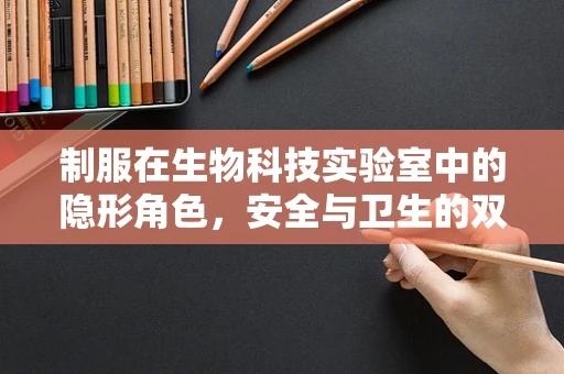 制服在生物科技实验室中的隐形角色，安全与卫生的双保险？