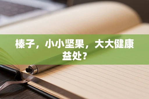 榛子，小小坚果，大大健康益处？