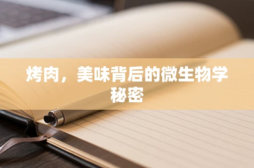 烤肉，美味背后的微生物学秘密