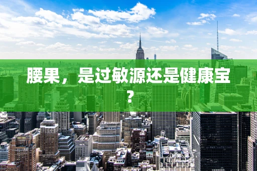 腰果，是过敏源还是健康宝？
