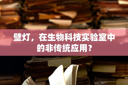 壁灯，在生物科技实验室中的非传统应用？
