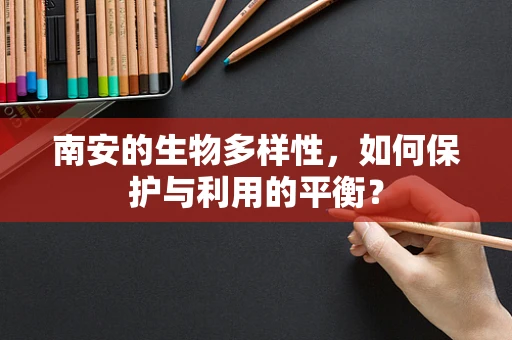 南安的生物多样性，如何保护与利用的平衡？