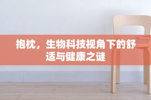 抱枕，生物科技视角下的舒适与健康之谜