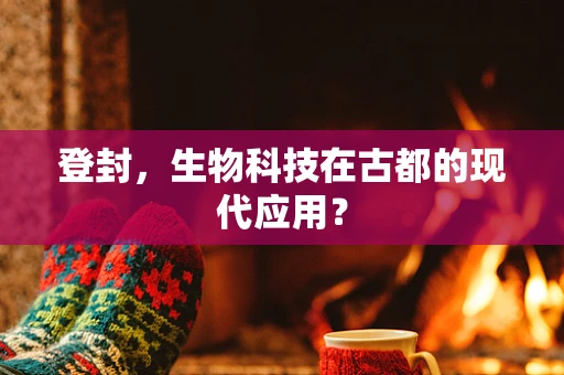 登封，生物科技在古都的现代应用？