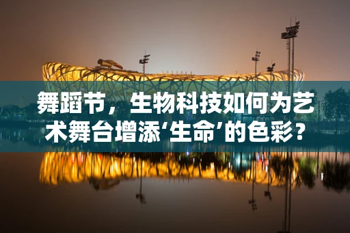 舞蹈节，生物科技如何为艺术舞台增添‘生命’的色彩？