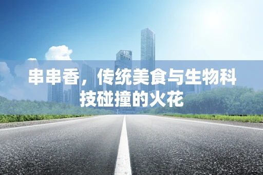 串串香，传统美食与生物科技碰撞的火花