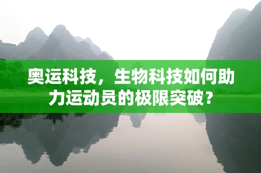 奥运科技，生物科技如何助力运动员的极限突破？