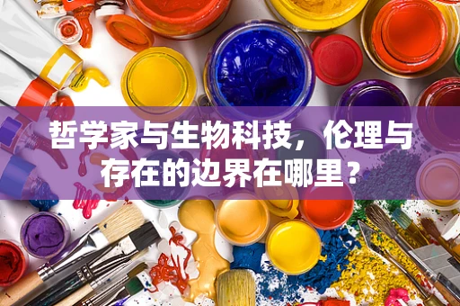 哲学家与生物科技，伦理与存在的边界在哪里？